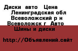 Диски  авто › Цена ­ 6 000 - Ленинградская обл., Всеволожский р-н, Всеволожск г. Авто » Шины и диски   